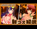 【#デタリキ】すげぇ日焼け水着出たらしいじゃん【新コス解説・ファスト版】