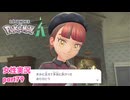 □■ポケモンレジェンズZAをまったり実況 part79【女性実況】