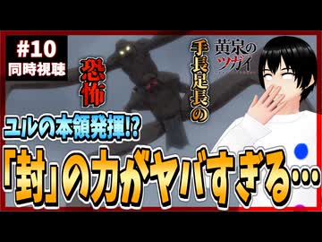 【完全初見】黄泉のツガイ 10話 同時視聴□｜Daemons of the Shadow Realm｜リアクション