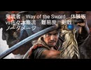 鬼武者　体験版　vs佐々木巌流　難易度　剣戟　ノーダメージ