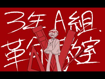 オリジナル】3年A組、革命教室【重音テト・夜音要人】 - ニコニコ動画