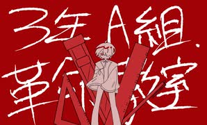 オリジナル】3年A組、革命教室【重音テト・夜音要人】 - ニコニコ動画