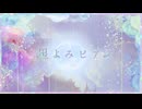 星よみピアノ