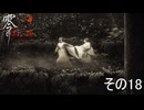 【零～紅い蝶～リメイク】運命からの逃避【ネタバレあり】