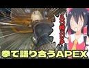 足並みそろわないAPEX実況