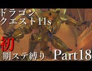 【ゆっくり実況】ドラクエ11s 初期ステ縛り(MOD使用) part18