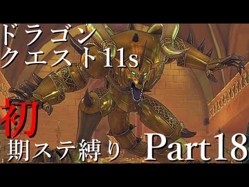 【ゆっくり実況】ドラクエ11s 初期ステ縛り(MOD使用) part18