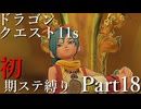【ゆっくり実況】ドラクエ11s 初期ステ縛り(MOD使用) part18
