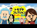 無人島でエムブレマーのヤバイ生活が始まった【トモダチコレクションわくわく生活】
