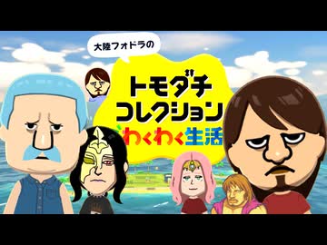 無人島でエムブレマーのヤバイ生活が始まった【トモダチコレクションわくわく生活】