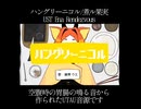 ハングリーニコル【UTAUカバー/饑胃ウエ】【UTAU音源配布】