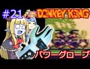 【サーラちゃんさま】パワーグローブでGB版ドンキーコング #21【実況プレイ】