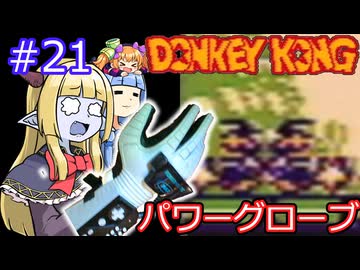 【サーラちゃんさま】パワーグローブでGB版ドンキーコング #21【実況プレイ】