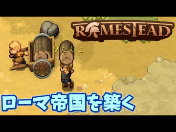 【#1】ゾンビだらけのローマで帝国を築く！【Romestead】