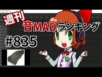 週刊音MADランキング #835 -5月第4週-