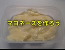 マヨネーズを作ろう