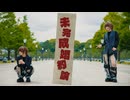 【 安藤未知 】 未完成婚姻論 - オリジナル振付 【 踊ってみた 】