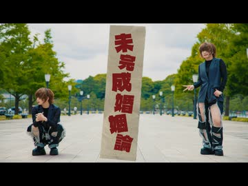 【 安藤未知 】 未完成婚姻論 - オリジナル振付 【 踊ってみた 】