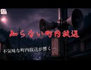 『知らない町内放送』【ゆっくり怪談】【怖い話】