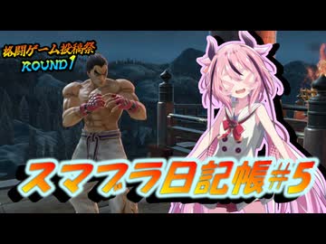 【格闘ゲーム投稿祭ROUND1】ヒメちゃんのスマブラ日記帳#5【スマブラSP】