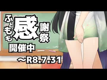 【投稿企画告知】ふともも感謝祭【～R8.7.31】