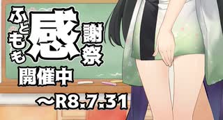 投稿企画告知】ふともも感謝祭【～R8.7.31】 - ニコニコ動画
