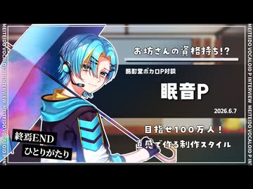 【ボカロP対談】眠音P　-直感で作るお坊さん!?-【VOCALOID/UTAU】