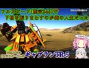 【ゆっくり実況＋α】ロートルおじさんinギャプランTRｰ5_95【バトオペ2】