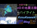 2026年06月06日 土曜日 地震活動ハイライト 1分まとめShort