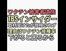 ワクチン被害者遺族がTBSインサイダーという番組取材受けたが放映されなかった。理由を聞いたらワクチン接種率が下がるからと上からストップがかかったと