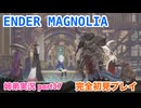 □■ENDER MAGNOLIAを初見実況プレイ part37【姉弟実況】