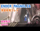 □■ENDER MAGNOLIAを初見実況プレイ part38【姉弟実況】