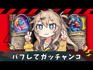 バフしてガッチャンコガッチャン！【バトルグラウンド】