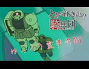 【バトオペ2#120】紅き龍騎兵団達のバトオペ激戦区！シーズンFo part21  ゆっくり霊夢の06／ゆっくり霊夢01