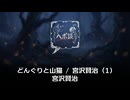 どんぐりと山猫 / 宮沢賢治 (1)