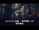 どんぐりと山猫 / 宮沢賢治 (2)