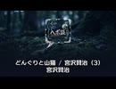 どんぐりと山猫 / 宮沢賢治 (3)