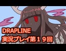 DRAPLINE実況プレイ第１９回