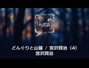 どんぐりと山猫 / 宮沢賢治 (4)