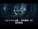 どんぐりと山猫 / 宮沢賢治 (5)