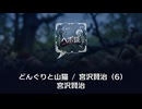 どんぐりと山猫 / 宮沢賢治 (6)
