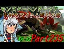 【ゆっくりモンハン】モンスターハンターツアー素材＆アイテム縛りの旅　part235【MHXX】