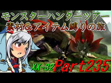 【ゆっくりモンハン】モンスターハンターツアー素材＆アイテム縛りの旅　part235【MHXX】