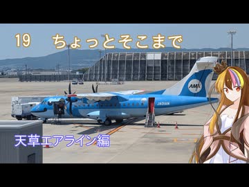 【ST旅行】ちょっとそこまで19　天草エアライン編【ギャラ子】