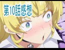 第10話感想カナン様はあくまでチョロいボイスロイド解説
