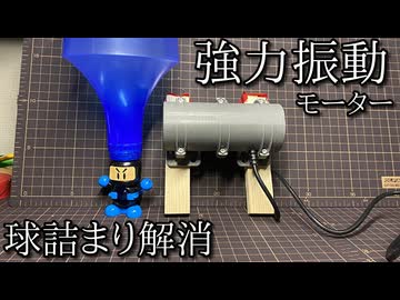 「ビーダマンを振動させれば球詰まりしないはず」の動画