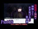 【偽実況】大包平と加州が生き延びるだけ【part19】