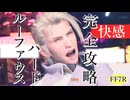 【生存報告】HARDルーファウスをノーダメージ撃破するクラウド【FF7リバース】