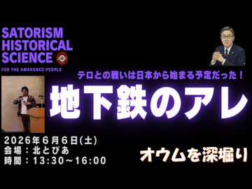 地下鉄のアレ（SATORISM歴史考察）講演会に参加してきました【アラ還・読書中毒】神はいない！オウム真理教は元々危険な思想だった（正義のためには犠牲を辞さず）自白したテロ活動はオウムにメリットは無し