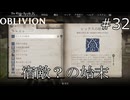 さようならレックスさん……【The Elder Scrolls IV: Oblivion Remastered  実況プレイ】part32